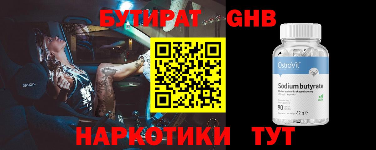 БУТИРАТ GHB Можайск