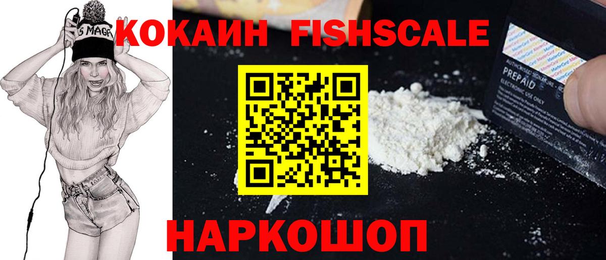 Cocaine FishScale Можайск