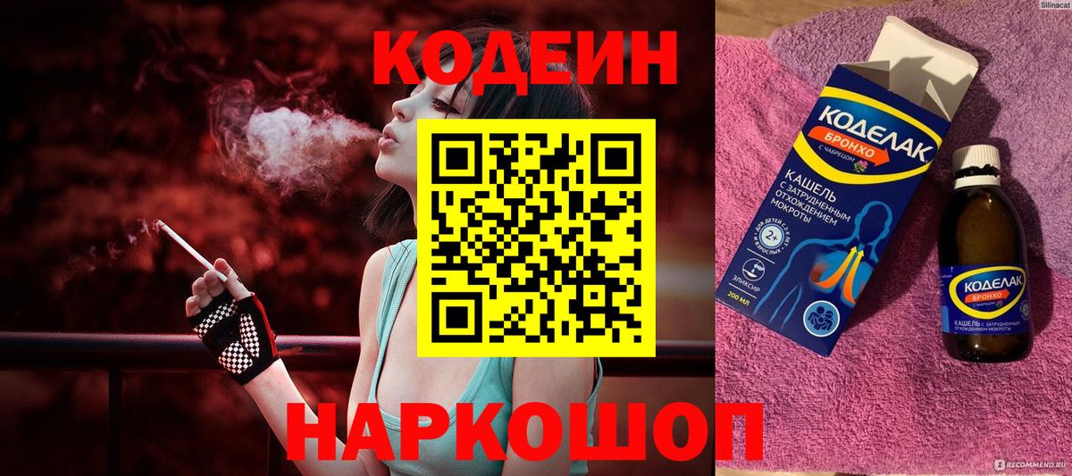 Кодеин Purple Drank  Вход с VPN  Можайск 
