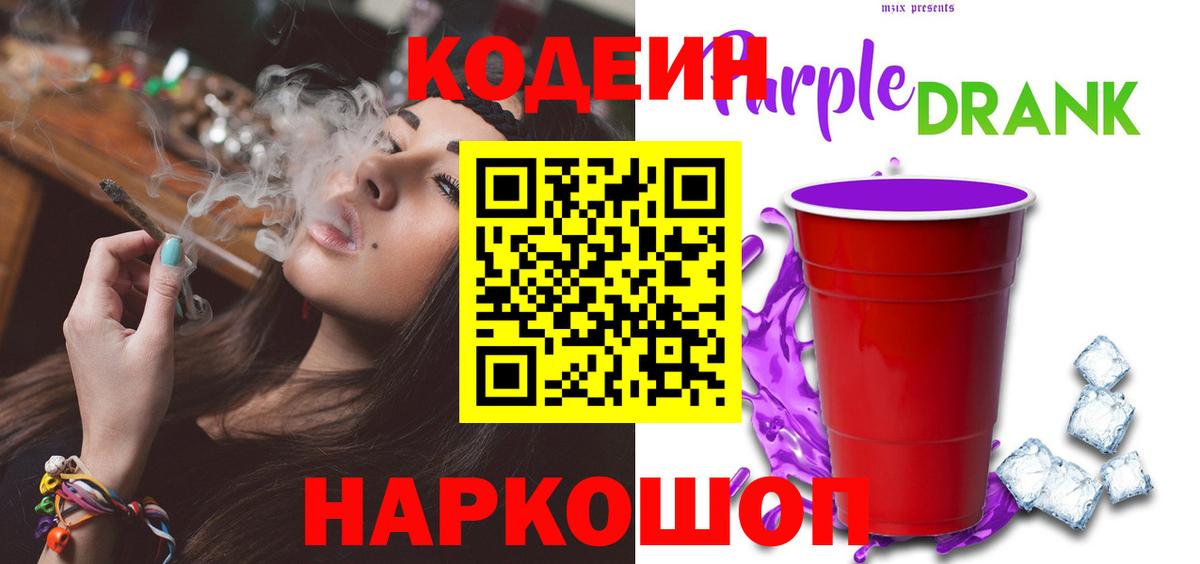 Codein Purple Drank  Можайск  Кодеин напиток Lean (лин) 